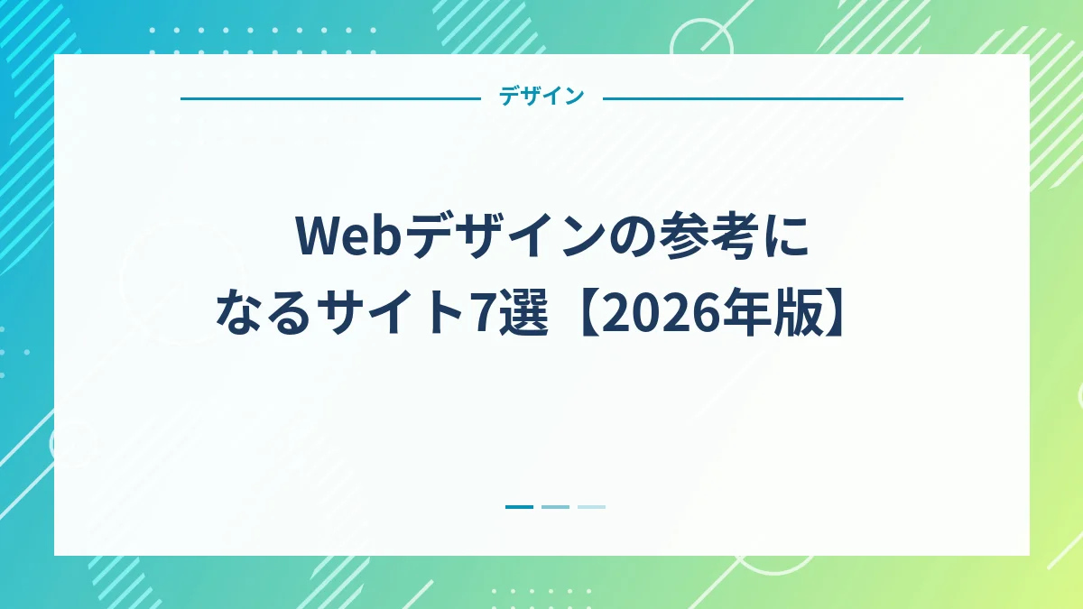 Webデザインの参考になるサイト7選【2026年版】