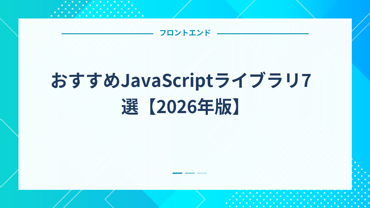 おすすめJavaScriptライブラリ7選【2026年版】
