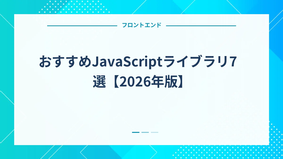 おすすめJavaScriptライブラリ7選【2026年版】