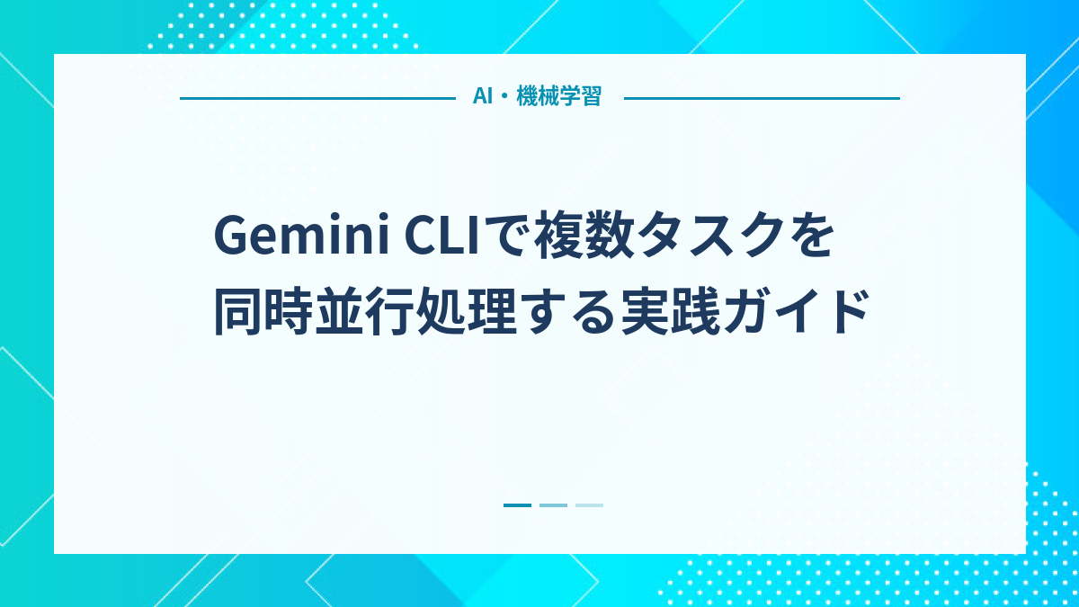 Gemini CLIで複数タスクを同時並行処理する実践ガイド
