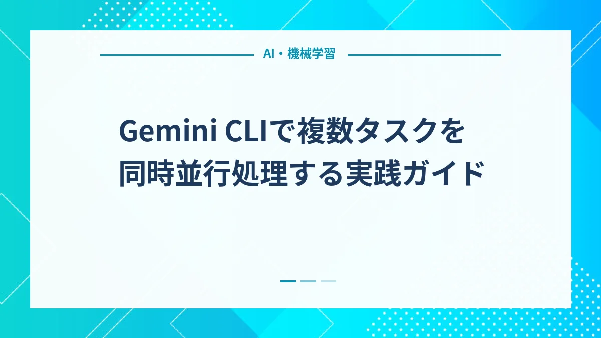 Gemini CLIで複数タスクを同時並行処理する実践ガイド