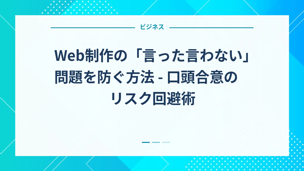 Web制作の「言った言わない」問題を防ぐ方法 - 口頭合意のリスク回避術