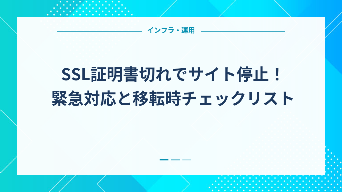 SSL証明書切れでサイト停止！緊急対応と移転時チェックリスト