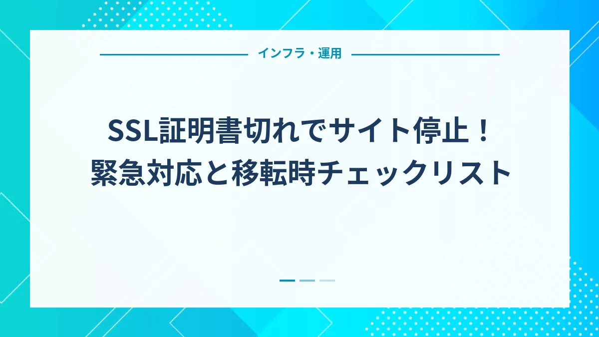 SSL証明書切れでサイト停止！緊急対応と移転時チェックリスト