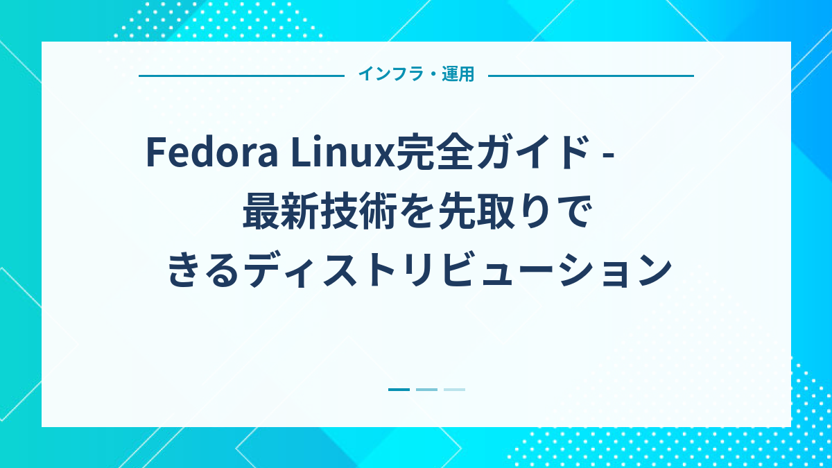 Fedora Linux完全ガイド - 最新技術を先取りできるディストリビューション