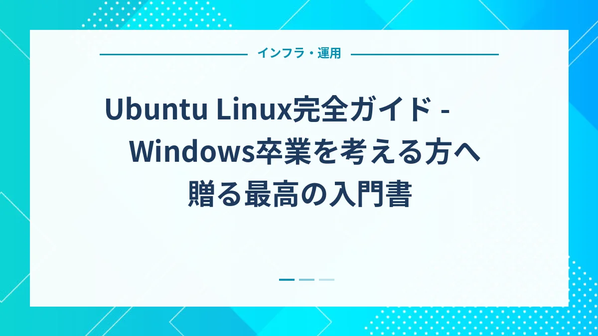 Ubuntu Linux完全ガイド - Windows卒業を考える方へ贈る最高の入門書