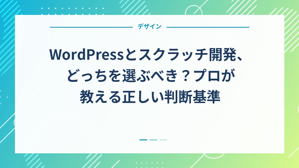 WordPressとスクラッチ開発、どっちを選ぶべき？プロが教える正しい判断基準