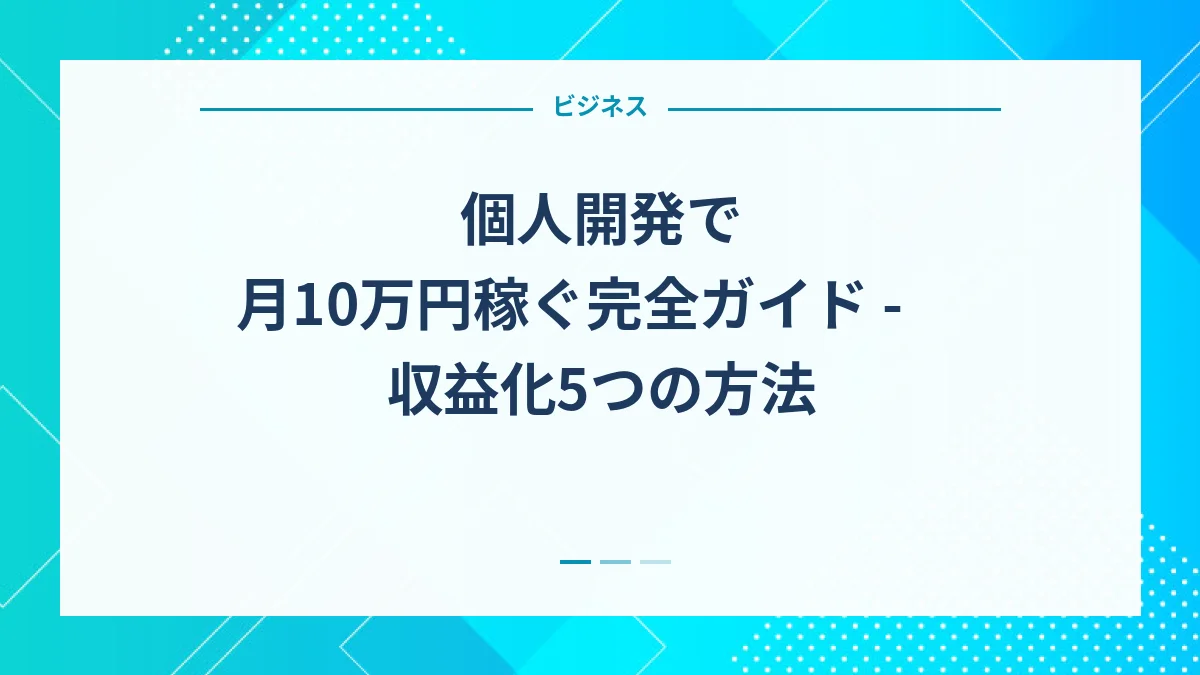 個人開発で月10万円稼ぐ完全ガイド - 収益化5つの方法