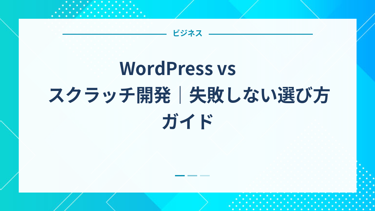 WordPress vs スクラッチ開発｜失敗しない選び方ガイド