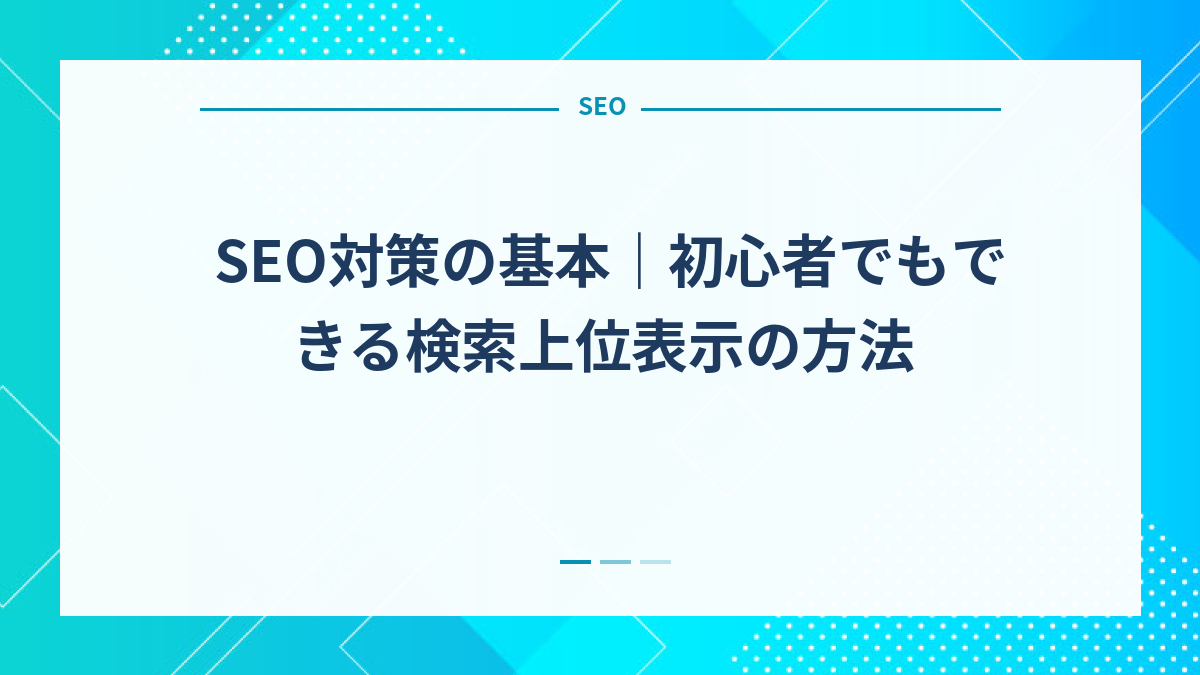 SEO対策の基本｜初心者でもできる検索上位表示の方法