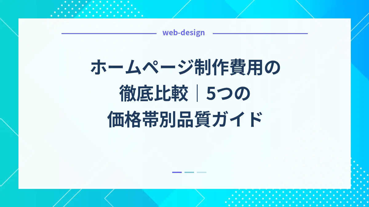 ホームページ制作費用の徹底比較｜5つの価格帯別品質ガイド