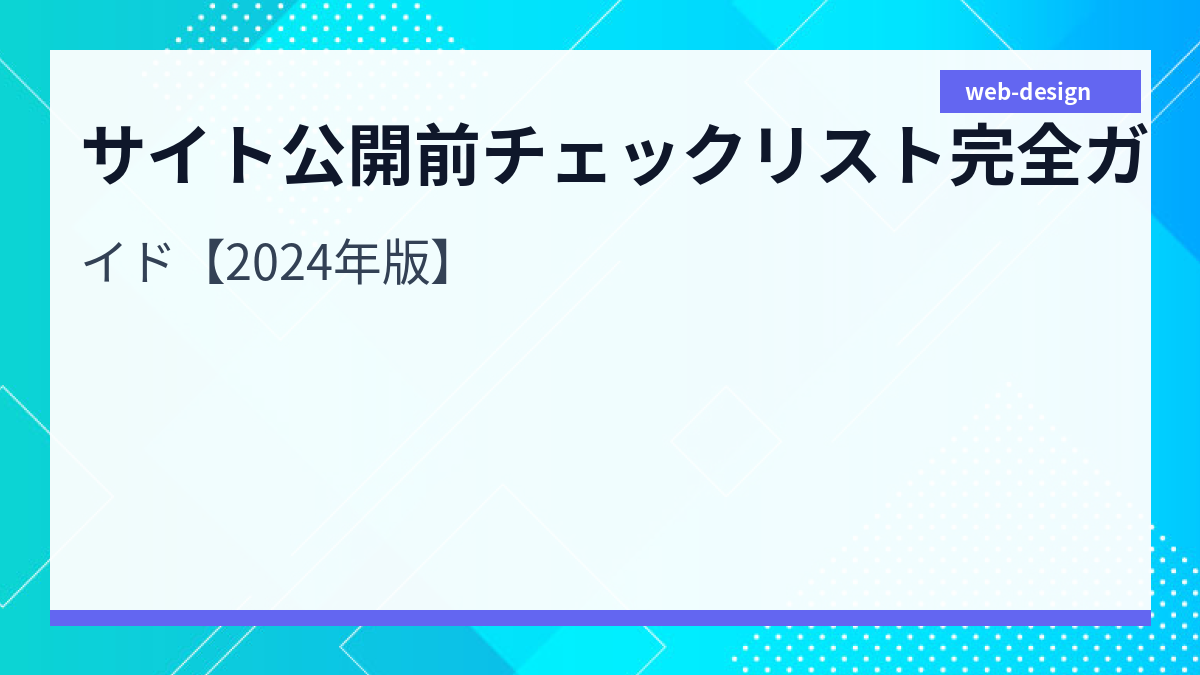 サイト公開前チェックリスト完全ガイド【2024年版】