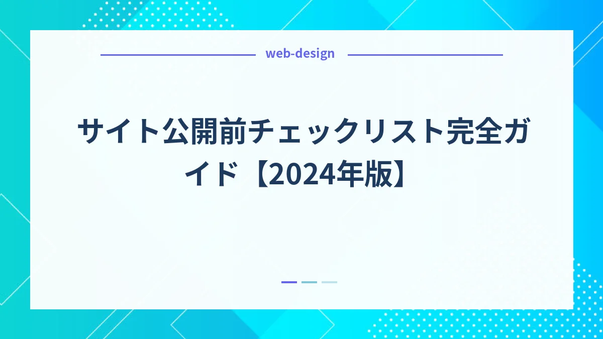 サイト公開前チェックリスト完全ガイド【2024年版】