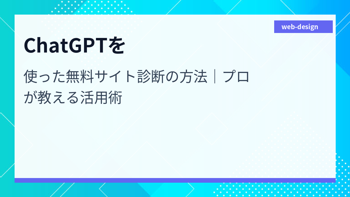 ChatGPTを使った無料サイト診断の方法｜プロが教える活用術