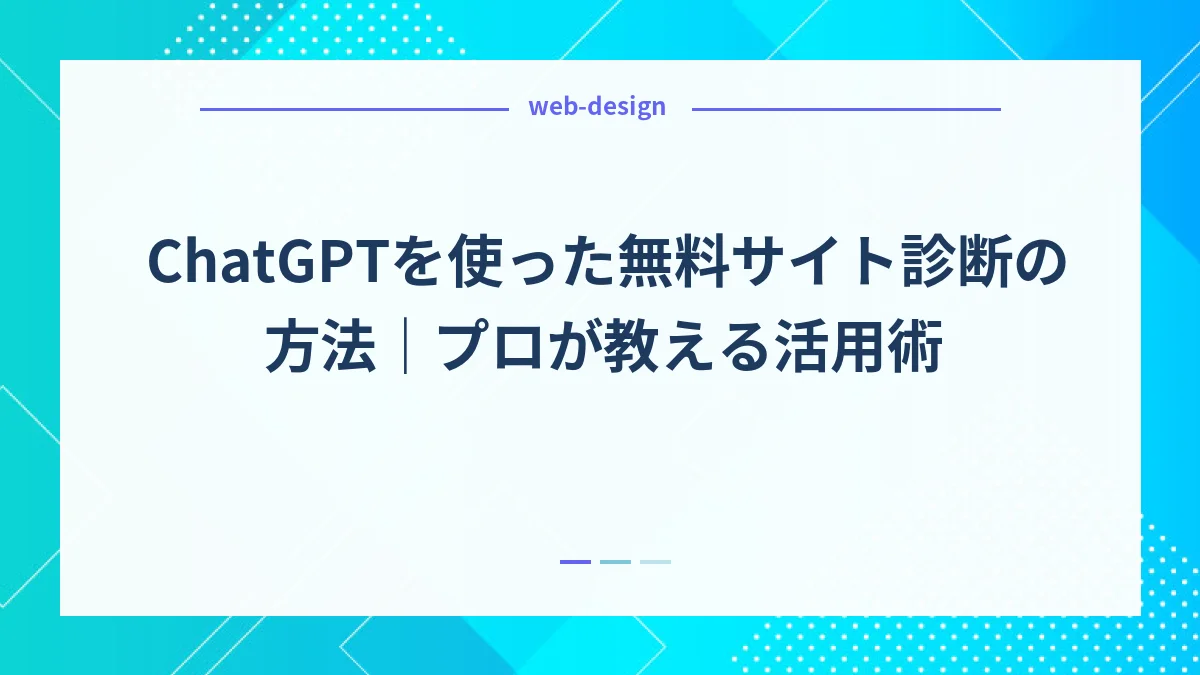ChatGPTを使った無料サイト診断の方法｜プロが教える活用術