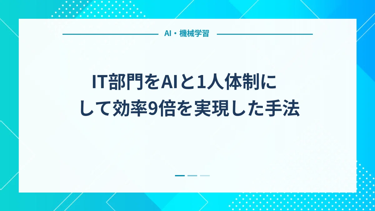 IT部門をAIと1人体制にして効率9倍を実現した手法