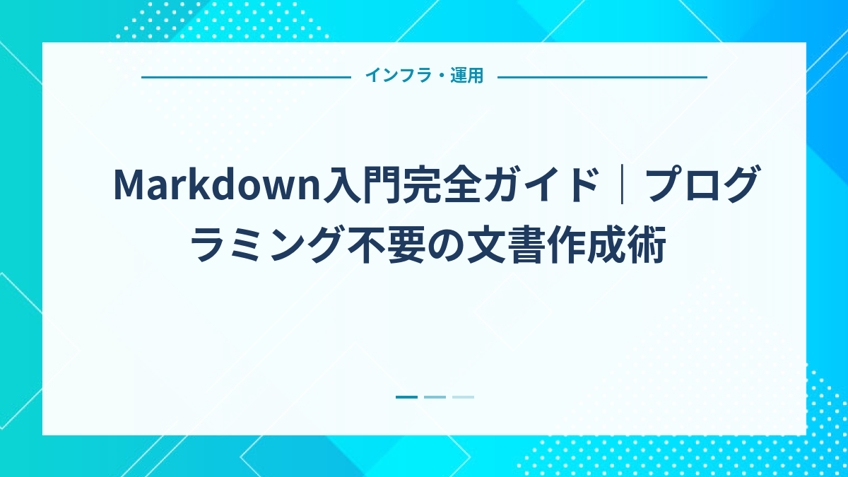 Markdown入門完全ガイド｜プログラミング不要の文書作成術