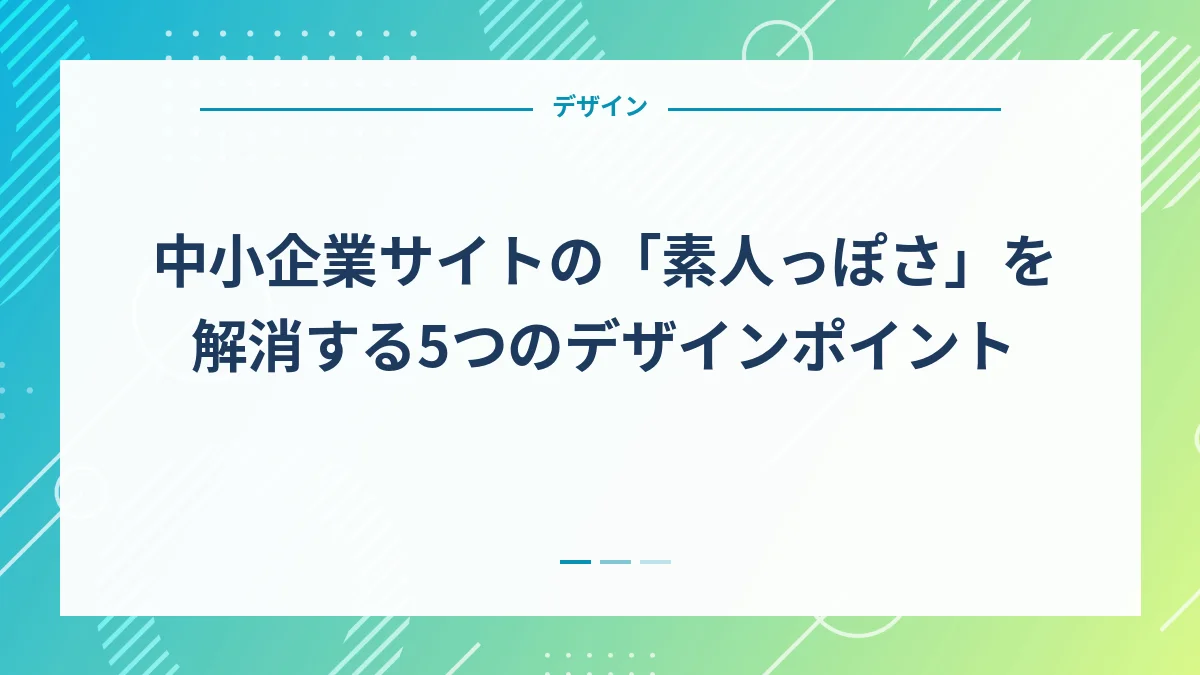 中小企業サイトの「素人っぽさ」を解消する5つのデザインポイント