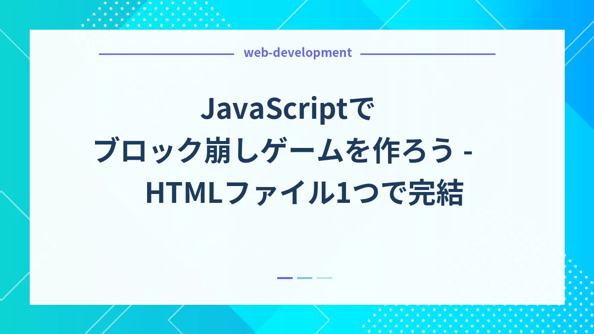 JavaScriptでブロック崩しゲームを作ろう - HTMLファイル1つで完結