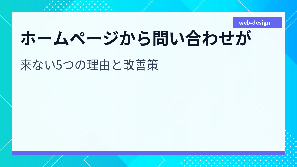 ホームページから問い合わせが来ない5つの理由と改善策