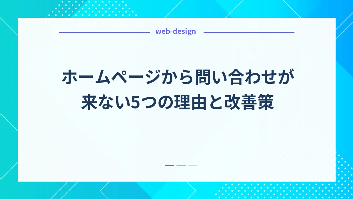 ホームページから問い合わせが来ない5つの理由と改善策