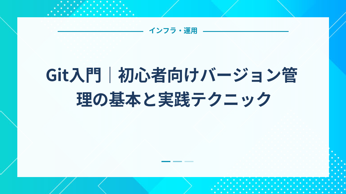 Git入門｜初心者向けバージョン管理の基本と実践テクニック