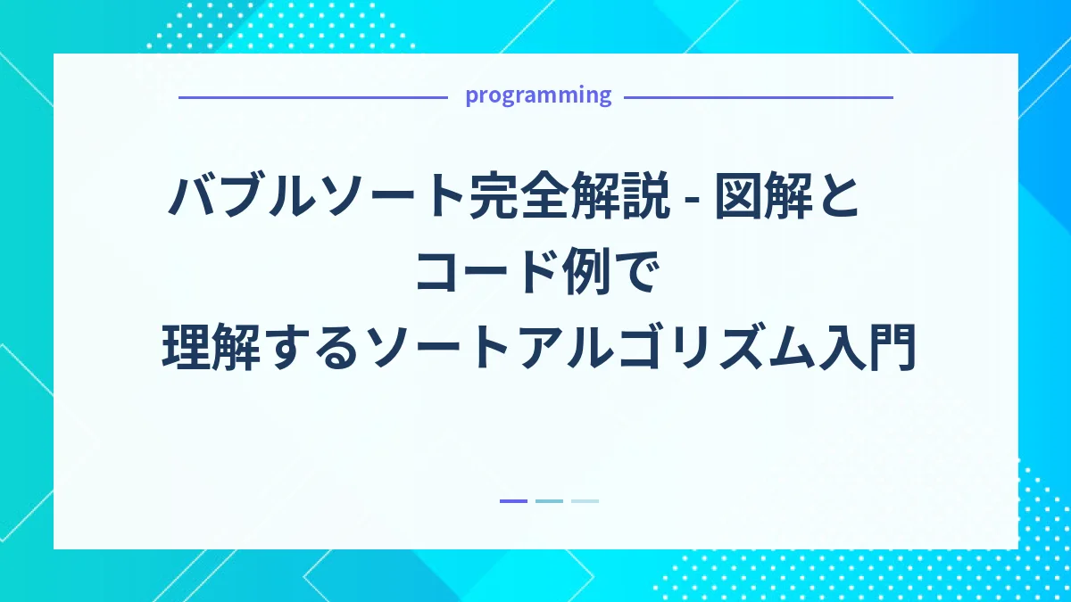 バブルソート完全解説 - 図解とコード例で理解するソートアルゴリズム入門