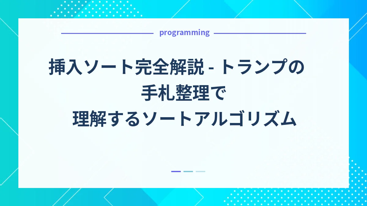 挿入ソート完全解説 - トランプの手札整理で理解するソートアルゴリズム