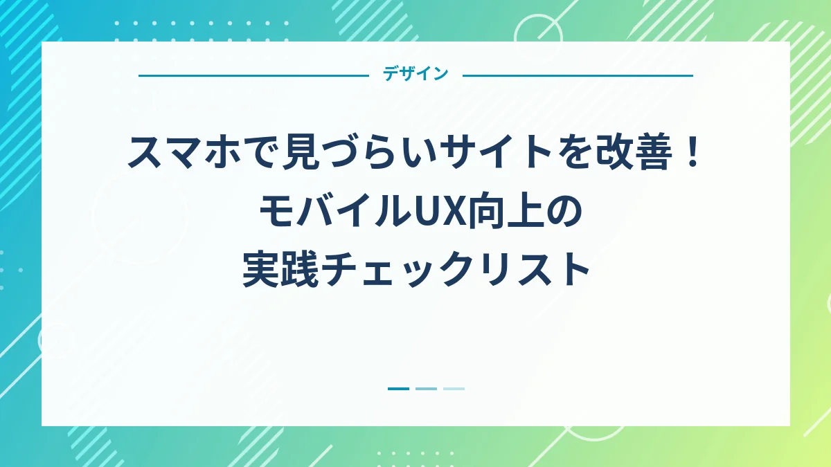 スマホで見づらいサイトを改善！モバイルUX向上の実践チェックリスト