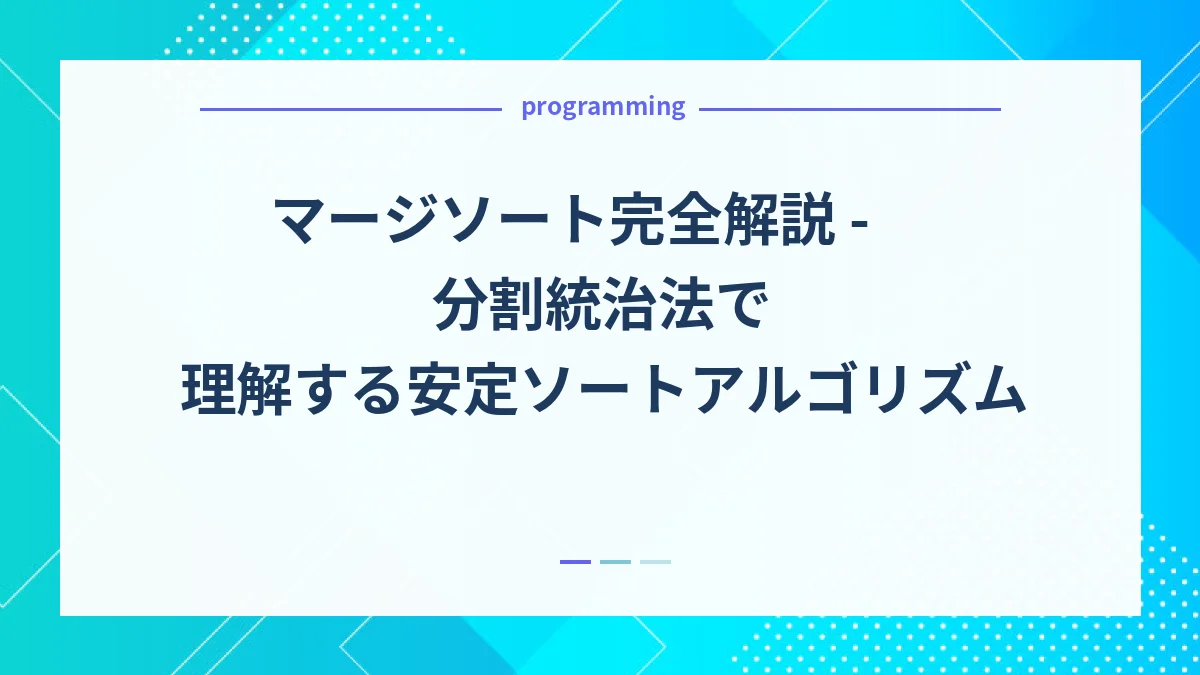 マージソート完全解説 - 分割統治法で理解する安定ソートアルゴリズム