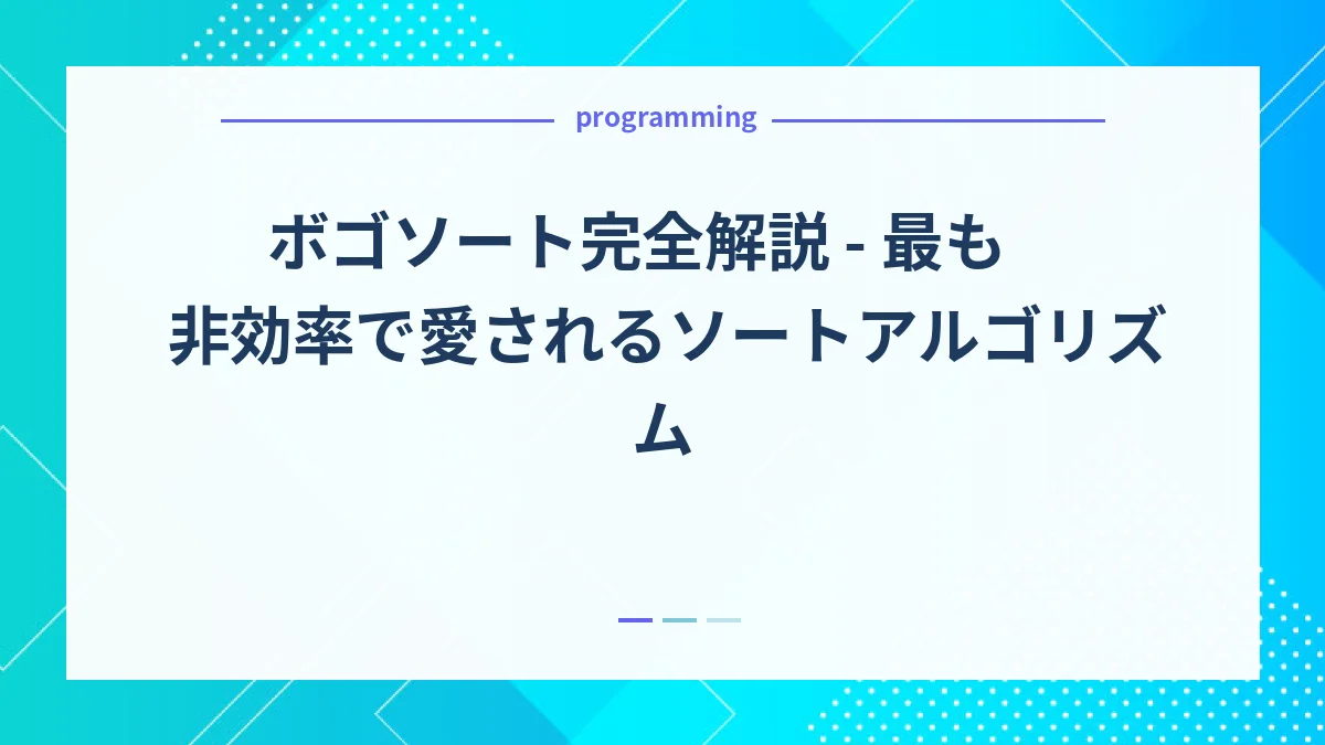ボゴソート完全解説 - 最も非効率で愛されるソートアルゴリズム