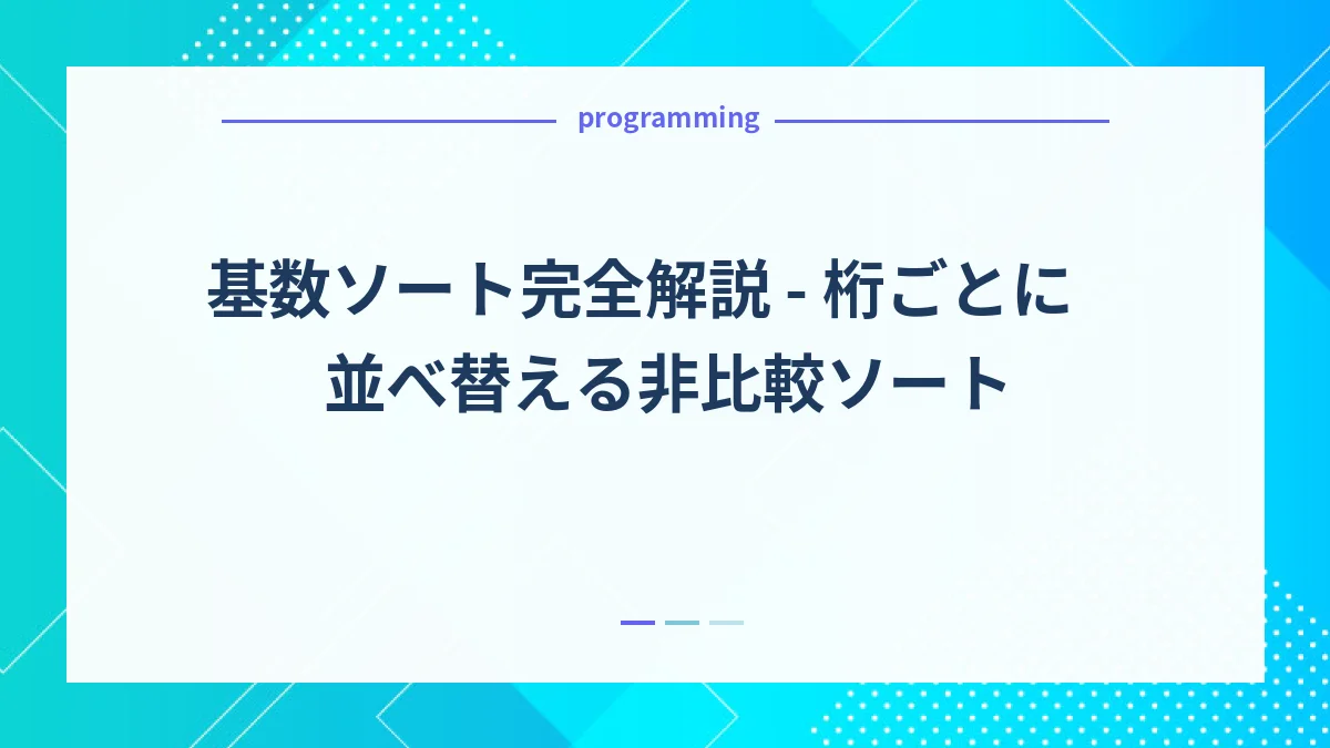 基数ソート完全解説 - 桁ごとに並べ替える非比較ソート