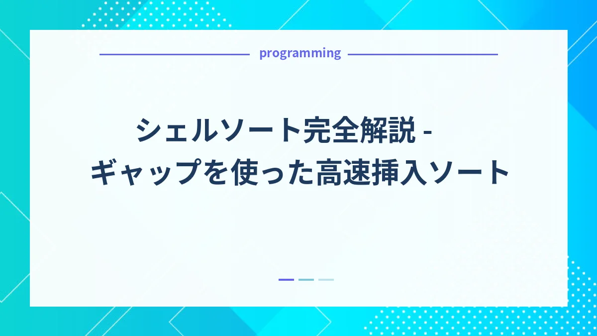 シェルソート完全解説 - ギャップを使った高速挿入ソート