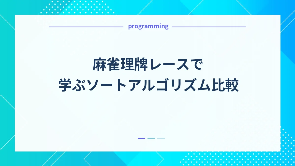 麻雀理牌レースで学ぶソートアルゴリズム比較