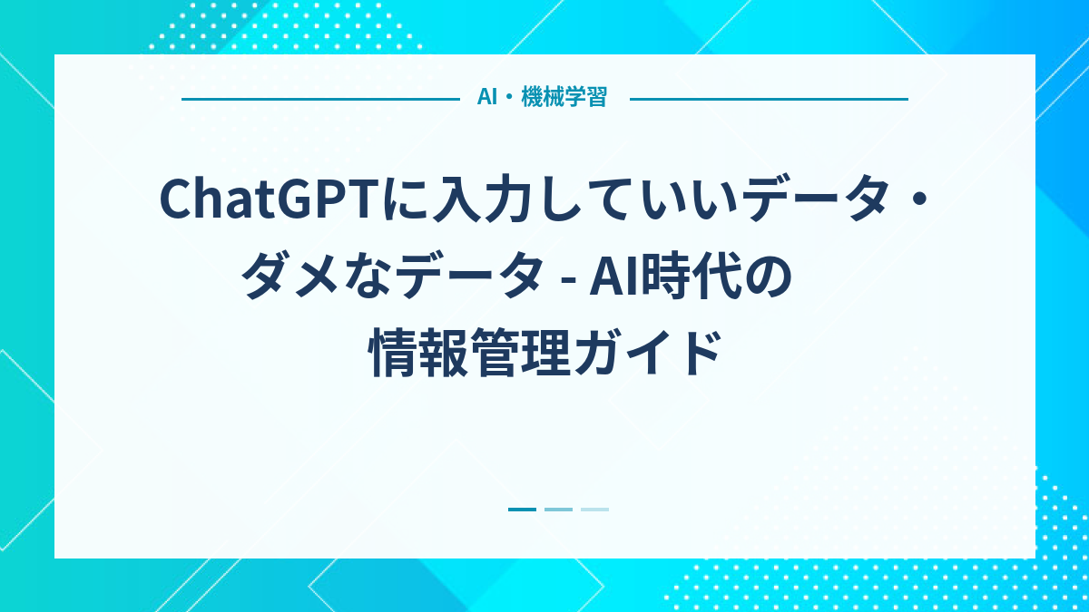 ChatGPTに入力していいデータ・ダメなデータ - AI時代の情報管理ガイド