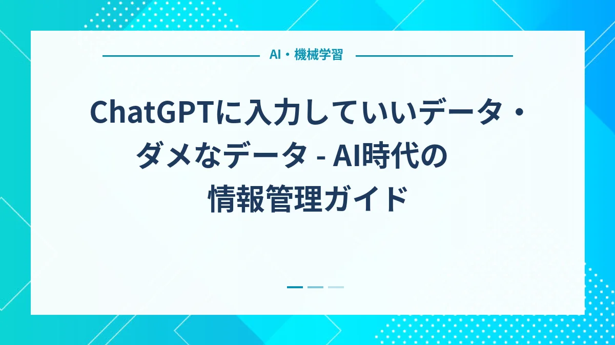 ChatGPTに入力していいデータ・ダメなデータ - AI時代の情報管理ガイド