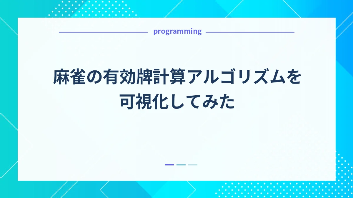 麻雀の有効牌計算アルゴリズムを可視化してみた