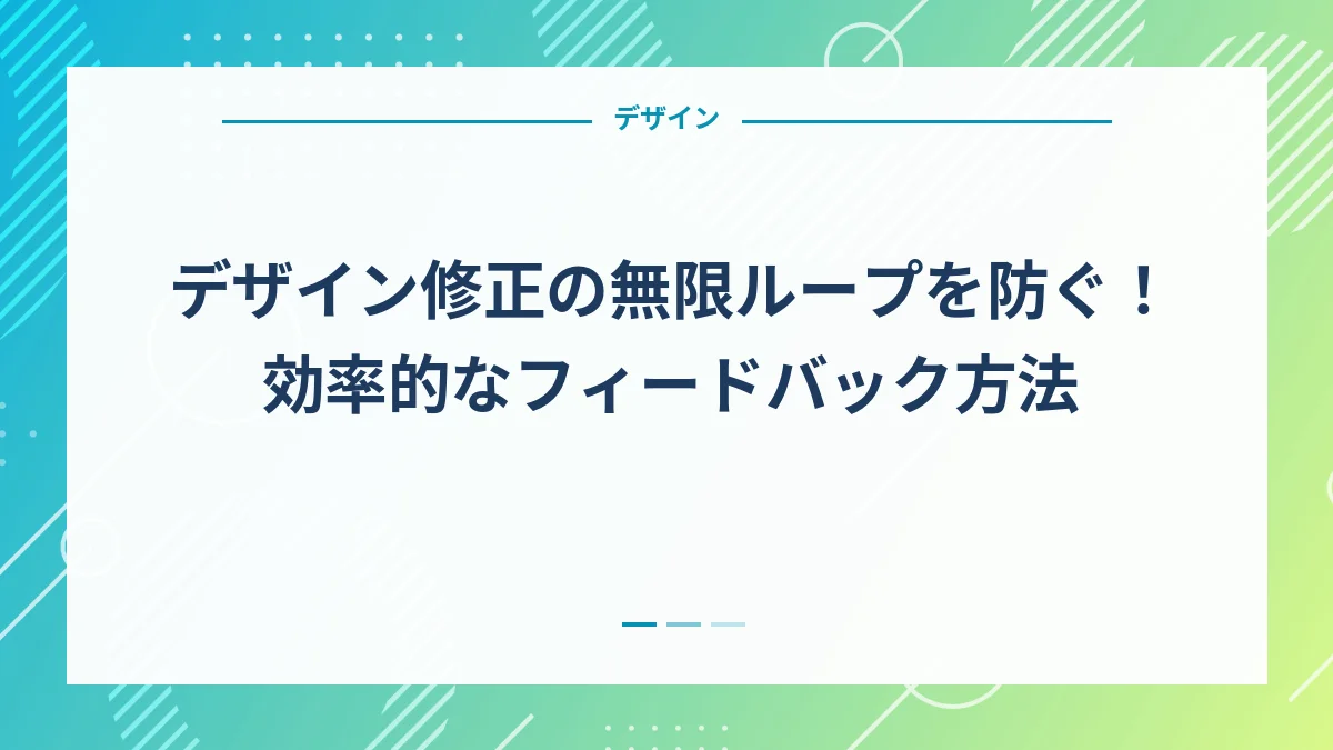 デザイン修正の無限ループを防ぐ！効率的なフィードバック方法