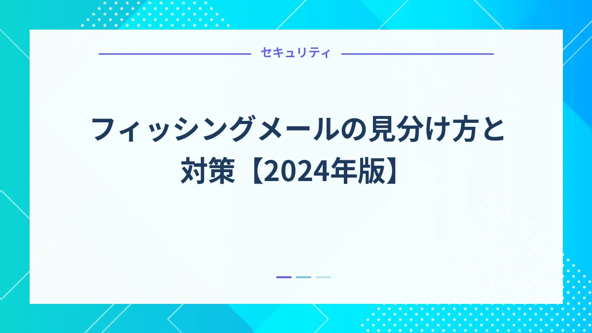 フィッシングメールの見分け方と対策【2024年版】