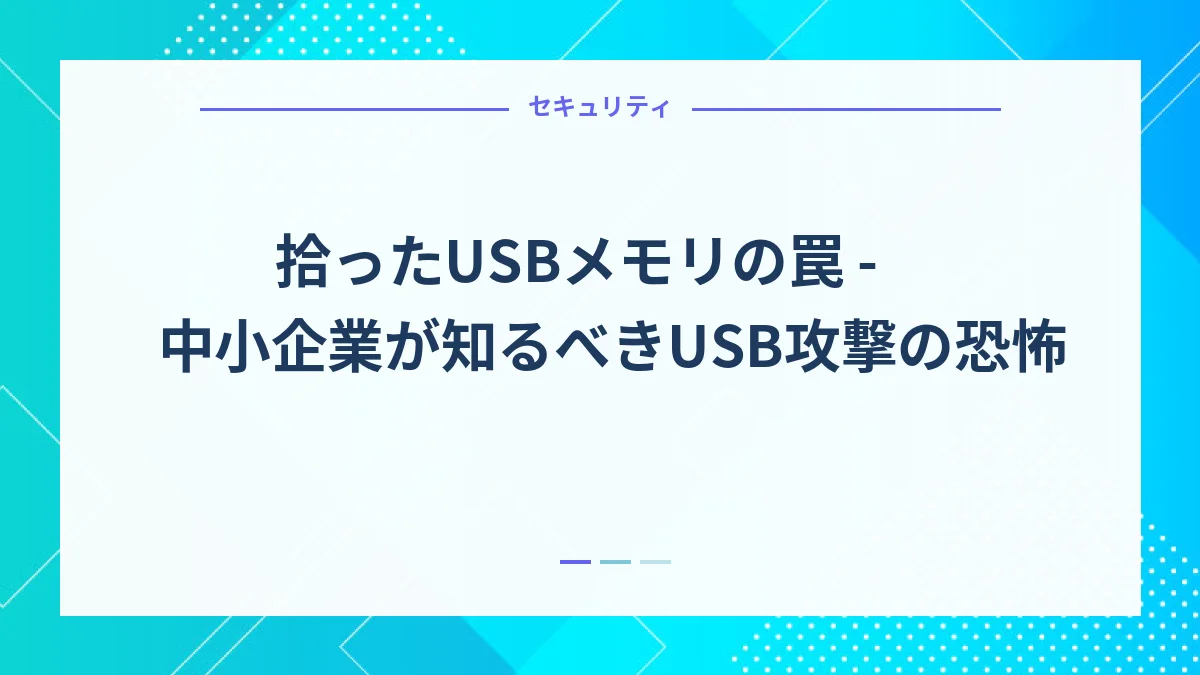 拾ったUSBメモリの罠 - 中小企業が知るべきUSB攻撃の恐怖