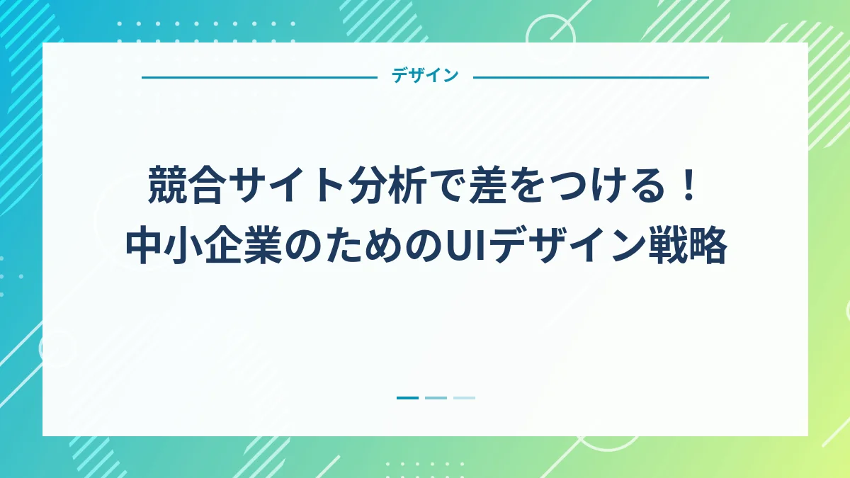 競合サイト分析で差をつける！中小企業のためのUIデザイン戦略