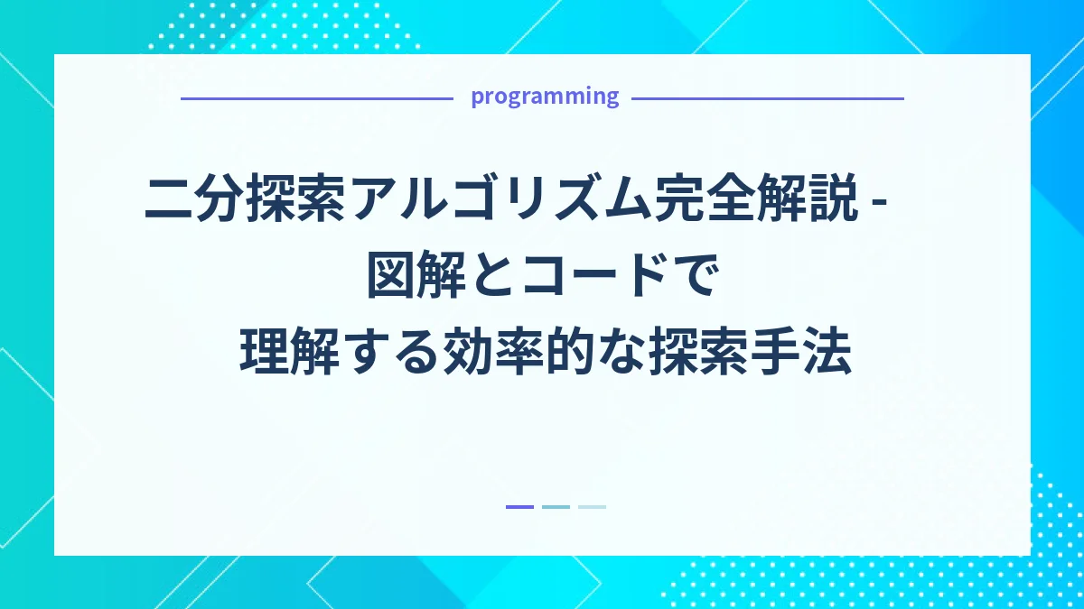 二分探索アルゴリズム完全解説 - 図解とコードで理解する効率的な探索手法