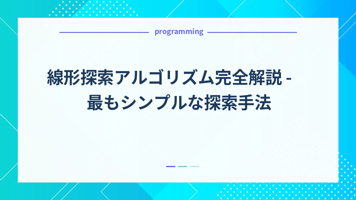 線形探索アルゴリズム完全解説 - 最もシンプルな探索手法