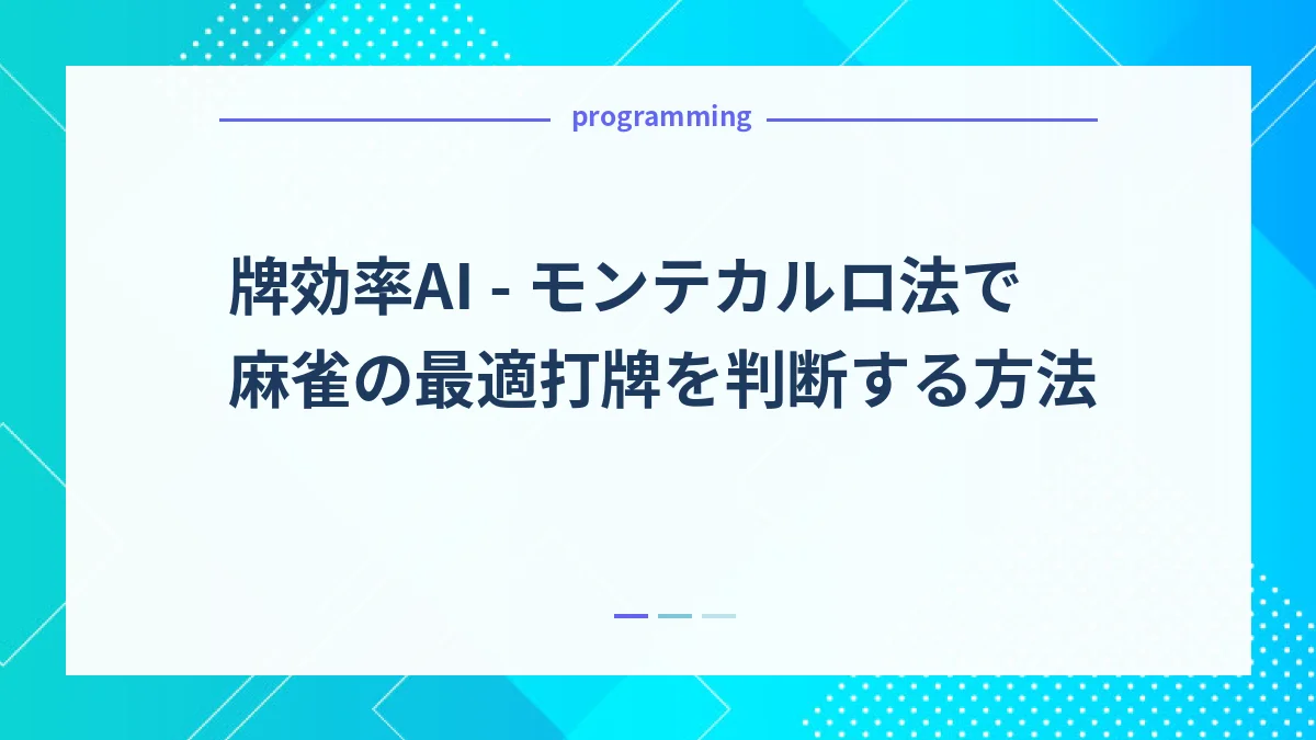 牌効率AI - モンテカルロ法で麻雀の最適打牌を判断する方法
