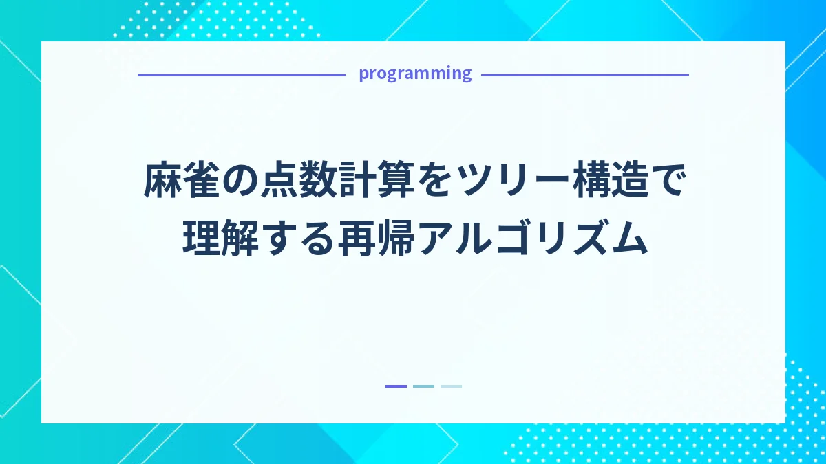麻雀の点数計算をツリー構造で理解する再帰アルゴリズム