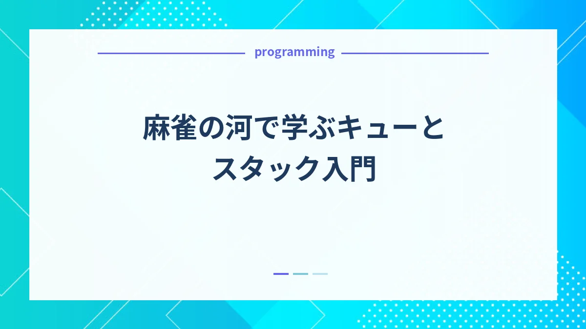 麻雀の河で学ぶキューとスタック入門