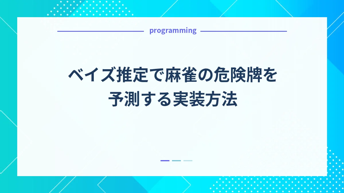 ベイズ推定で麻雀の危険牌を予測する実装方法