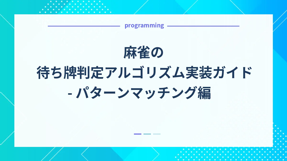 麻雀の待ち牌判定アルゴリズム実装ガイド - パターンマッチング編
