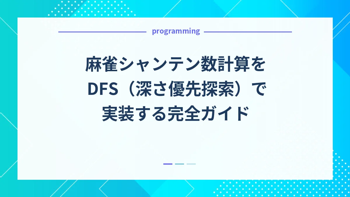 麻雀シャンテン数計算をDFS（深さ優先探索）で実装する完全ガイド