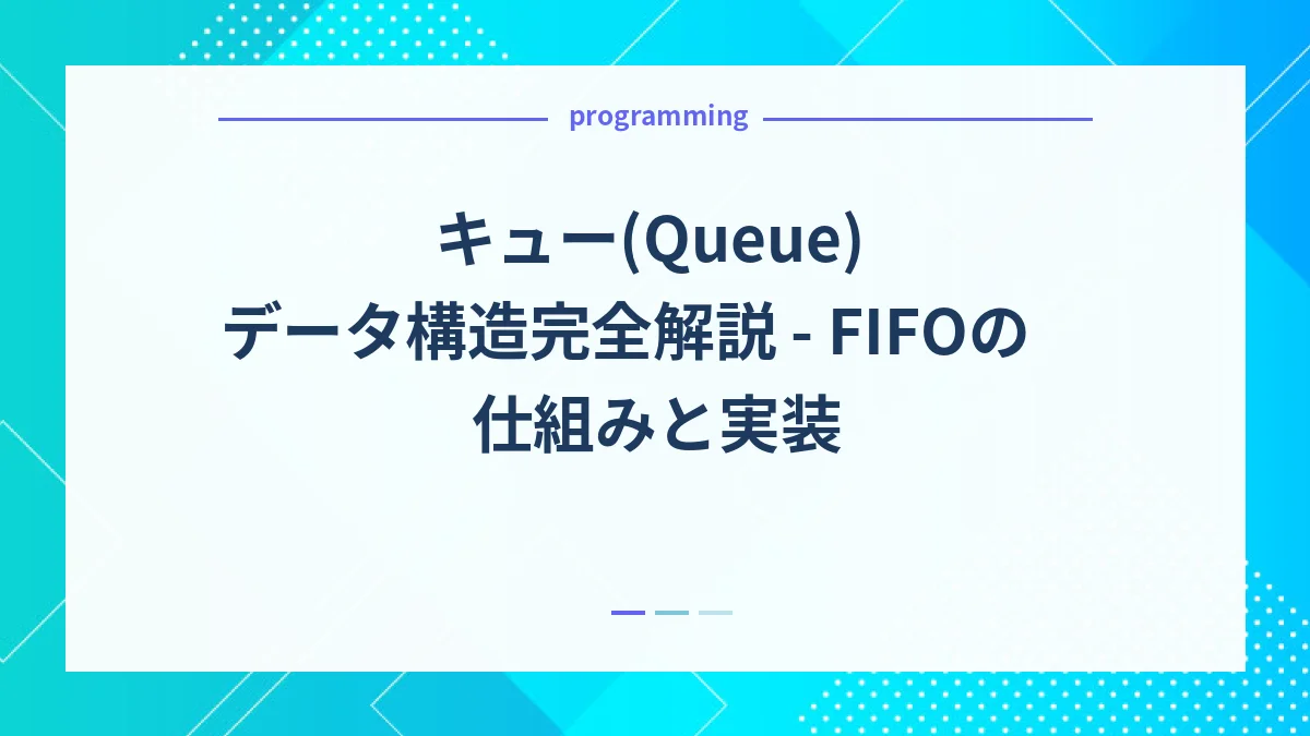 キュー(Queue)データ構造完全解説 - FIFOの仕組みと実装